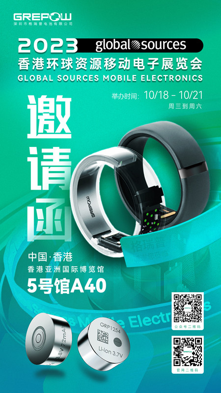 2023年秋季香港環球資源移動電子展覽會邀請函