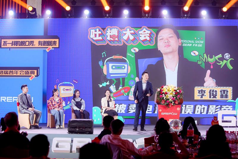 格瑞普2024年會吐槽大會節目 格瑞普2024年會吐槽大會節目