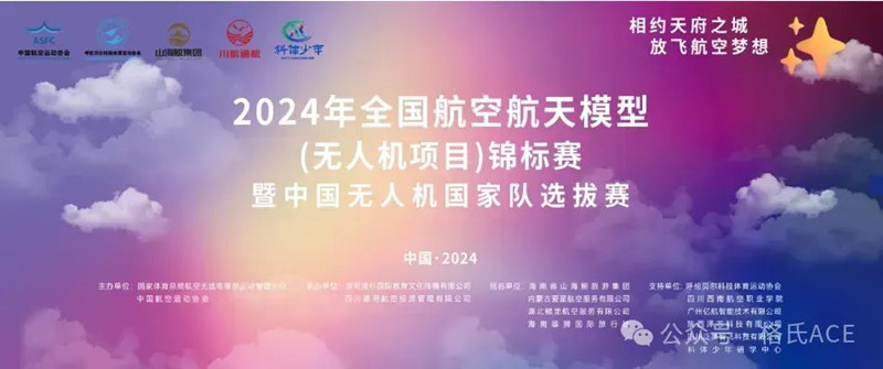 2024全國無人機錦標賽 2024全國無人機錦標賽