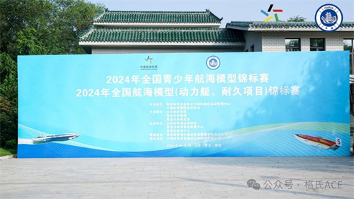 2024年全國青少年航海模型錦標賽 2024年全國青少年航海模型錦標賽