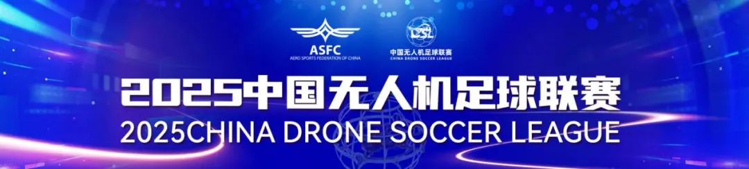 中國無人機足球聯賽 中國無人機足球聯賽