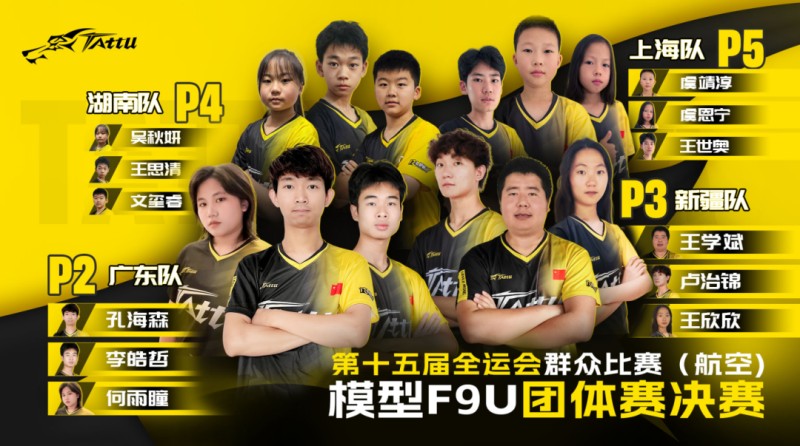 航空模型無人機競速(F9U)項目 · 團(tuán)體賽決賽