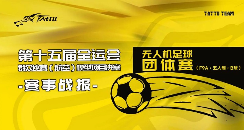 第15屆全運會群眾比賽（航空）模型決賽賽事戰報
